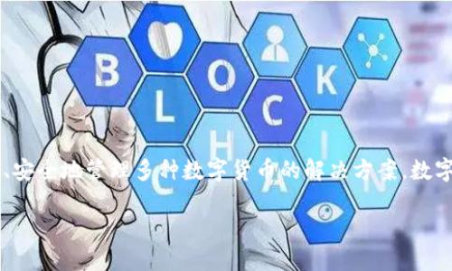 数字币融合钱包是当今数字资产管理的重要工具，随着区块链技术的逐渐普及和数字货币的快速发展，越来越多的用户开始寻求一种能够高效、安全地管理多种数字货币的解决方案。数字币融合钱包的出现正是为了满足这一需求，它不仅具备资金管理功能，还能够在不同币种之间进行转换和交易，无疑为用户提供了极大的便利。

数字币融合钱包：管理与投资的最佳选择
