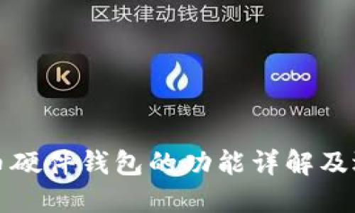 数字货币硬件钱包的功能详解及选择指南