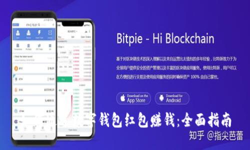 如何通过数字钱包红包赚钱：全面指南