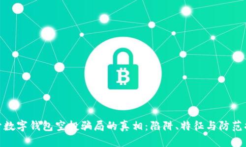 揭开数字钱包空投骗局的真相：陷阱、特征与防范措施