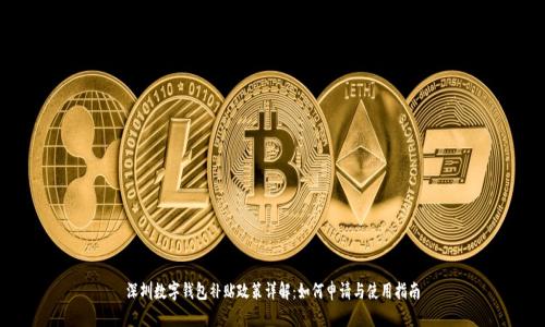 深圳数字钱包补贴政策详解：如何申请与使用指南