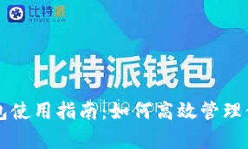 新津数字钱包使用指南：如何高效管理你的数字资产