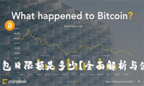 数字钱包日限额是多少？全面解析与使用技巧