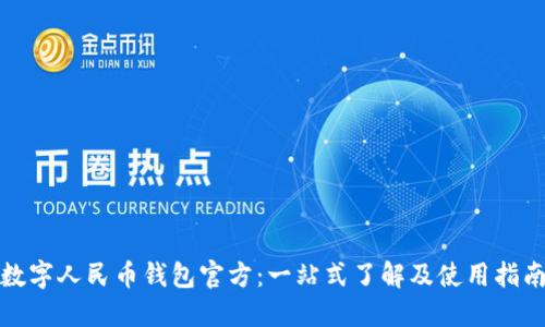数字人民币钱包官方：一站式了解及使用指南