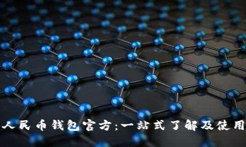 数字人民币钱包官方：一站式了解及使用指南