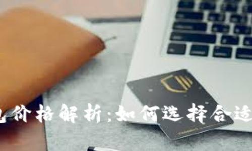 2023年数字硬件钱包价格解析：如何选择合适的数字资产存储方案