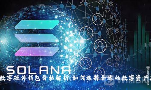 2023年数字硬件钱包价格解析：如何选择合适的数字资产存储方案