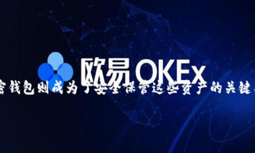 加密钱包估值高吗是一个值得探讨的话题。加密钱包在近年来随着加密货币的普及而受到越来越多的关注。很多人开始投资加密货币，而加密钱包则成为了安全保管这些资产的关键工具之一。尽管此时的市场评价和预期相对较高，但我们需要深入分析它们的实际价值、市场潜力及其在加密领域中的角色。以下是详细介绍。

加密钱包的估值和市场前景分析