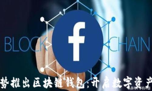电信强势推出区块链钱包:开启数字资产新时代