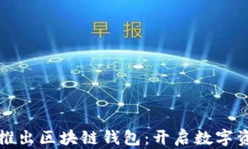 电信强势推出区块链钱包:开启数字资产新时代