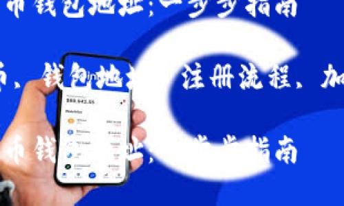 如何注册数字货币钱包地址：一步步指南

关键词：数字货币, 钱包地址, 注册流程, 加密货币, 安全性

如何注册数字货币钱包地址：一步步指南