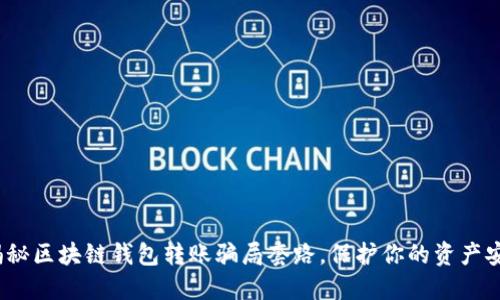  揭秘区块链钱包转账骗局套路，保护你的资产安全