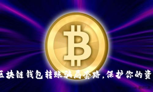  揭秘区块链钱包转账骗局套路，保护你的资产安全