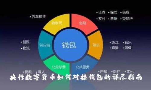 央行数字货币如何对接钱包的详尽指南