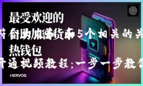 思考一个符合大众和 和5个相关的关键词：

数字钱包开通视频教程：一步一步教你轻松注册