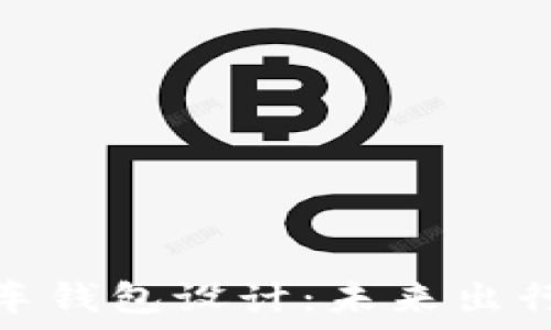区块链电动汽车钱包设计:未来出行的安全新选择