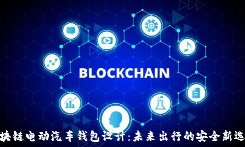 区块链电动汽车钱包设计:未来出行的安全新选择
