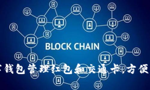 如何使用数字钱包管理红包和交通卡，方便你的日常出行