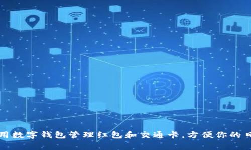 如何使用数字钱包管理红包和交通卡，方便你的日常出行
