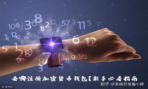 去哪注册加密货币钱包？新手必看指南