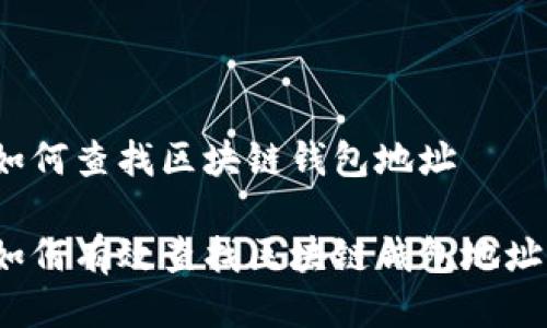 如何查找区块链钱包地址

如何有效查找区块链钱包地址？