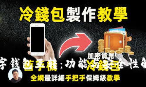 数字钱包互转：功能与安全性解析