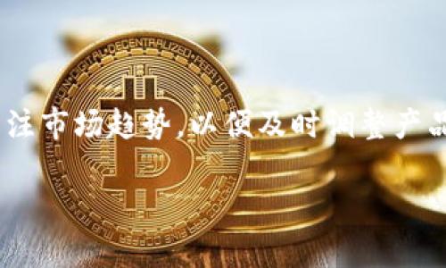 数字货币钱包研发是一个日益重要的话题，尤其是在区块链和数字货币快速发展的背景下。为了遵循您的要求，以下是内容的结构：

diaoti数字货币钱包开发：一体化解决方案的全面指南/diaoti

数字货币钱包, 区块链技术, 钱包安全性, 市场需求, 用户体验/guanjianci

### 一、什么是数字货币钱包？

数字货币钱包是用于存储、管理和交易数字货币的应用程序或设备。其功能不仅限于保管数字资产，还可以用于发送、接收和交换不同类型的数字货币，如比特币、以太坊等。数字货币钱包有多种形式，包括热钱包（在线钱包）和冷钱包（离线钱包），每种形式都有其特定的用途和安全性。热钱包便于快速交易，而冷钱包则提供更高的安全性，以防止黑客攻击和其他网络威胁。

### 二、数字货币钱包的研发背景

随着近年来区块链和数字货币的普及，越来越多的人开始关注数字货币的投资和使用，这驱动了数字货币钱包的需求。研发一个高效、安全、用户友好的数字货币钱包，不仅能满足市场需求，还能够为用户提供良好的使用体验。研发过程需要考虑多个方面，包括技术架构、安全机制、用户界面设计等。

### 三、数字货币钱包的核心技术

数字货币钱包的研发涉及多个核心技术，包括区块链技术、加密算法和网络协议。区块链技术提供了去中心化的交易记录管理，而加密算法确保了用户的私钥和交易信息的安全。此外，网络协议决定了钱包如何与区块链进行交互，从而实现交易的发送和接收。

### 四、数字货币钱包的安全性

安全性是数字货币钱包研发中必须优先考虑的因素之一。钱包中存储的私钥是用户访问其数字资产的唯一凭证，一旦泄露，用户的资产将面临巨大的风险。为了提高钱包的安全性，研发团队可以使用多种策略，如双重身份验证、冷存储、定期安全审计等。这些措施能够有效降低被攻击的风险，增加用户信任度。

### 五、数字货币钱包的用户体验

用户体验是影响数字货币钱包成功与否的重要因素之一。优秀的用户体验可以提高用户的使用频率和满意度。在研发过程中，团队需要关注用户界面的友好性和操作的便捷性，例如，通过简化交易流程、提供友好的提示信息等方式，来降低用户的操作难度。同时，提供多语言支持和24小时客服服务，也是提升用户体验的重要措施。

### 六、数字货币钱包的市场需求

根据行业研究，数字货币钱包的市场需求在不断增长，特别是在年轻用户群体中尤为明显。这部分用户往往对新兴技术持开放态度，乐于尝试新事物。因此，研发团队在设计数字货币钱包时，需要考虑其市场定位和目标用户的需求，以制定合适的营销策略和功能设置。

### 七、数字货币钱包的法律法规

随着数字货币的发展，各国对数字货币的监管政策和法律法规也在不断变化。这些政策直接影响到数字货币钱包的研发和运营。开发团队需要及时关注相关法规，确保产品遵循法律要求，并具备合规性，以降低法律风险。

### 八、数字货币钱包的推广策略

在产品研发完成后，有效的推广策略是确保数字货币钱包成功的重要环节。可以通过社交媒体宣传、线上线下活动、以及与其他区块链项目的合作等方式，提升钱包的知名度。此外，提供一些用户奖励计划，如交易手续费减免、推荐奖励等，也能够吸引更多用户加入。

### 可能相关的问题

1. **怎样选择合适的数字货币钱包？**
2. **数字货币钱包的安全性如何评估？**
3. **如何提升数字货币钱包的用户体验？**
4. **数字货币钱包的合规性如何保证？**
5. **未来的数字货币钱包会向哪个方向发展？**

### 问题一：怎样选择合适的数字货币钱包？

选择数字货币钱包的关键因素

选择合适的数字货币钱包十分重要，用户首先需要考虑的是安全性。因为数字货币有被盗的风险，用户应该选择那些有良好声誉和多重安全保障的产品。其次，用户还需要考虑钱包的功能，如果用户主要是进行投资，可以选择支持多种币种的钱包；如果是频繁交易，可以选择热钱包以保证交易的便捷性。此外，用户友好的界面和良好的客户支持也是选择钱包时不可忽视的因素。

市场上热门数字货币钱包推荐

市面上有多款热门数字货币钱包，例如Coinbase、MetaMask、Ledger等。每种钱包都有其特定的功能和优势，用户可以根据自身需求进行选择。对于希望保管大量资产的用户，冷存储钱包如Ledger是较好的选择；而对于日常小额交易，热钱包如Coinbase则更加适宜。

### 问题二：数字货币钱包的安全性如何评估？

安全性的多重考量

评估数字货币钱包安全性的主要指标包括私钥管理机制、双重认证、用户评价和历史记录等。私钥是数字资产的核心，用户应确保私钥的保密性和不易被盗取的特性。双重认证能够增加安全性，防止未授权访问。此外，查看其他用户的评价和项目的历史，可以帮助评估该钱包的安全性。

保持安全的实践

使用数字货币钱包时，用户还应保持警惕。例如，定期更新软件、启用防火墙、使用强密码等，都是保护数字资产的有效措施。同时，应避免在公共网络下进行交易，以防止信息被窃取。

### 问题三：如何提升数字货币钱包的用户体验？

用户体验的重要性

用户体验不仅关乎用户的满意度，还与用户的使用频率和忠诚度直接相关。为了提升用户体验，开发者需在界面设计上注重简洁、直观，操作流程更应流畅。此外，提供详细的使用说明和常见问题解答也能帮助用户更好地使用钱包。

用户反馈的重要性

通过收集用户反馈，开发团队可以及时了解用户的需求和痛点，进而进行。例如，定期进行用户体验评估，调整功能设置、流线化操作流程等，都是提升用户满意度的重要手段。

### 问题四：数字货币钱包的合规性如何保证？

法律法规的影响

随着全球对数字货币监管的加强，开发团队必须关注所在地区的法律法规，确保数字货币钱包合规。可能需要注册相关机构，提供必要的KYC（了解你的客户）和AML（反洗钱）措施以避免法律风险。

合规性的实际措施

在合规性确认后，应保持透明度，定期向用户发布相关合规报告，以增强用户的信任感。通过合规性审核，钱包的安全性和可靠性将大大提升，从而吸引更多用户。

### 问题五：未来的数字货币钱包会向哪个方向发展？

技术创新的驱动

未来数字货币钱包的发展将依赖技术创新，例如去中心化钱包的兴起和跨链技术的应用。这将使得用户可以更自由地管理多种数字资产，提升钱包的功能性。

市场需求的变化

随着更多企业接纳数字货币，市场需求也在不断变化。数字货币钱包不仅限于个人使用，还将逐步拓展到企业支付、收入管理等场景。为了适应这一变化，研发团队需要时刻关注市场趋势，以便及时调整产品策略。未来，数字货币钱包将逐步向智能合约和去中心化金融领域延伸，为用户提供更为丰富的金融服务。

以上内容综合了数字货币钱包研发的方方面面，涵盖了基础知识、设计和技术要求，以及市场前景等，希望能帮助到您理解该领域的特性与动态。