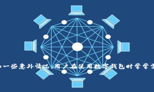 数字钱包服务电话是一个日益重要的话题，随着数字支付的普及，越来越多的人开始使用数字钱包进行日常交易。然而，由于技术的复杂性和一些意外情况，用户在使用数字钱包时常常需要联系相关的客服以获得帮助和服务。本文将详细探讨数字钱包服务电话的相关信息，包括其重要性、如何找到服务电话、常见问题等内容。

数字钱包服务电话：常见问题解答与服务指南