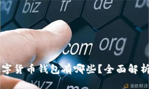 国产数字货币钱包有哪些？全面解析及推荐