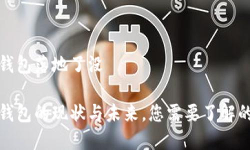 数字钱包落地了没

数字钱包的现状与未来，您需要了解的一切