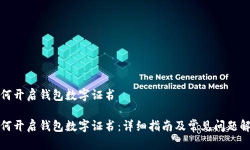 如何开启钱包数字证书

如何开启钱包数字证书：详细指南及常见问题解答