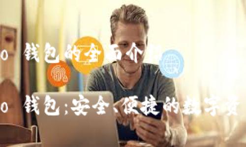 数字代币 Tango 钱包的全面介绍

数字代币 Tango 钱包：安全、便捷的数字资产存储解决方案