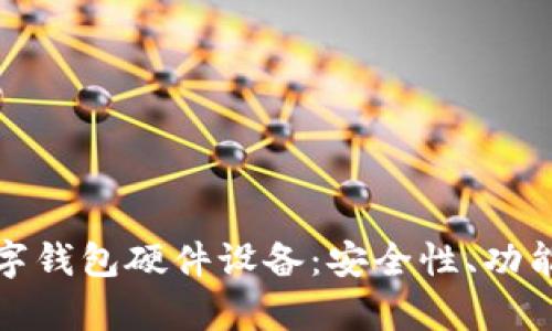 全面解析数字钱包硬件设备：安全性、功能与市场前景