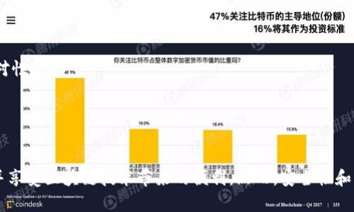 区块链钱包的概述

区块链钱包是用来存储、发送和接收数字货币（如比特币、以太坊等）的一种工具。它的基本功能是管理你的私钥，从而让你能够访问、交易和转移你的数字资产。区块链技术的出现带来了去中心化的金融系统，钱包作为用户与区块链连接的重要工具，其种类多样，各具特点。

为什么选择免费的区块链钱包

对于大多数用户来说，**免费**区块链钱包是个吸引人的选项，因为它们通常提供基本的安全性和实用功能，而不需要任何初始投资。这是许多刚入门区块链的用户所青睐的选择。他们通过使用**免费区块链钱包**可以降低进入门槛，体验和了解数字货币的存储和使用方式。

但免费并不代表没有风险。许多免费钱包并不提供高级的安全措施，用户的资金安全性和隐私性可能受到威胁。选择合适的**区块链钱包**时，用户需要进行深入研究，以确保其安全性和易用性。

区块链钱包的类型

区块链钱包主要分为两大类：热钱包和冷钱包。
1. **热钱包（Hot Wallet）**：此类钱包常常连接到互联网，便于用户进行交易，适合日常使用。免费热钱包通常提供易于使用的界面和实时交换功能。然而，由于其始终在线的特性，安全性较低。
2. **冷钱包（Cold Wallet）**：此类钱包不连接到互联网，通常是硬件设备或纸钱包，适合长期存储大额数字资产。虽然冷钱包的使用不便，但它们提供更高的安全性。

选择免费区块链钱包的要素

选择合适的**免费区块链钱包**时，用户需要关注以下几个要素：
- **安全性**：钱包提供商的声誉、是否有双重身份验证等安全措施。
- **用户体验**：界面的友好程度、交易的便捷性等。
- **支持的币种**：不同的钱包支持不同的数字货币，选择前需确保其支持您想要存储的币种。
- **备份和恢复功能**：用户需要确保自己可以轻松备份和恢复钱包中的资产。
- **社区支持**：一个活跃的社区通常意味着更好的支持和更新。

常见问题解答

在选择和使用免费的区块链钱包时，用户常常会遇到一些问题，以下是五个相关问题以及详细解答。

1. 如何确保我的免费区块链钱包安全？

确保您使用的**免费区块链钱包**安全，您可以从以下几个方面进行考虑：
选择有声誉的钱包服务商：在选用钱包之前，您可以查看用户评价、社交媒体讨论以及专业评论，了解该钱包服务商的信誉。
启用双重身份验证（2FA）：这是一种安全措施，可以确保即使用户的密码被盗，攻击者也无法轻易访问钱包。
定期更新钱包软件：钱包开发者通常会发布更新来修复安全漏洞，保持软件最新可以提升安全性。
将私钥存储在安全的地方：私钥是进入您钱包的唯一钥匙，一定不要泄露或随意备份，建议使用硬件自存储或离线方式。
综上所述，虽然免费的区块链钱包很吸引人，但用户在安全性方面必须格外谨慎。

2. 免费区块链钱包和付费钱包的区别是什么？

**免费区块链钱包**和付费钱包之间的主要区别在于功能、用户体验及安全协议。
功能差异：许多免费钱包提供基本的存储和转账功能，而付费钱包可能包括更多高级功能，比如多重签名、隐私保护、定期提款功能等。
用户体验：一些付费钱包在用户界面、技术支持，以及交易速度上提供更好的体验。例如，付费钱包可能会提供优先的客户支持，而免费的则通常是社区驱动。
安全性：大部分情况下，付费钱包会在安全性上投入更多资源，如更强大的加密措施和更好的备份恢复选项。相反，一些免费的钱包可能会通过广告或数据销售来实现盈利，对用户的隐私保护相对薄弱。
然而，选择哪种钱包依然取决于用户的需求和对于风险的承受能力。

3. 有哪些推荐的免费区块链钱包？

市场上有众多**免费区块链钱包**可供选择，以下是几个受欢迎的选项：
1. Coinbase Wallet：非常适合新手操作，支持多种数字货币，并具备良好的用户界面以及安全性。
2. Trust Wallet：这是一个手机端钱包，支持大量不同币种，允许用户完全掌控私钥。
3. MetaMask：专为以太坊及其代币设计的热钱包，它的浏览器插件极大地方便了用户进行去中心化应用（DApp）的访问。
尽管这些钱包提供了良好的用户体验和安全性，用户依然需要进行市场调查，并选择最适合自己需求的。

4. 如何备份和恢复我的免费区块链钱包？

备份和恢复**区块链钱包**是非常重要的步骤，以下是常见的备份和恢复方法：
1. 备份私钥和助记词：绝大部分**区块链钱包**都提供了私钥或助记词备份选项。务必要妥善保存这些信息，最好在离线环境中进行保存。
2. 使用钱包的备份功能：大多数钱包会提供备份功能，用户可以在应用内找到并完成备份。
3. 恢复步骤：若需恢复钱包，用户只需在安装新钱包或删除软件后重新安装，并根据提示输入助记词或私钥即可恢复资产。
强烈建议用户定期备份及测试恢复功能，确保在需要的时候能顺利进行恢复。

5. 使用区块链钱包的时候遇到问题该怎么办？

使用**区块链钱包**时，用户可能会遇到各种技术问题。解决问题的步骤如下：
1. 查阅帮助文档：许多钱包提供商都配备了全面的帮助中心，用户可以根据常见问题自行查找解决方案。
2. 寻求社区支持：大部分的钱包有活跃的社区，无论是在社交媒体、论坛或Telegram群中，都可以寻求其他用户的帮助。
3. 联系客服：如果问题依然无法解决，建议通过钱包官方渠道联系客户支持，尽量提供详细的问题描述，便于客服提供针对性帮助。
在遇到问题时，保持冷静，并寻求有效的解决方案是非常重要的。

结尾

免费区块链钱包为用户提供了一个无门槛的机会来接触和使用数字货币。通过选择合适的钱包，可以有效降低投资风险并享受区块链技术带来的便利。然而，安全性和用户体验是选择钱包时不可忽视的重要因素。因此，用户在操作前需充分了解各种可选方案，并做好相关的安全防范措施。
