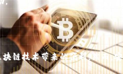 区块链钱包的概述

区块链钱包是用来存储、发送和接收数字货币（如比特币、以太坊等）的一种工具。它的基本功能是管理你的私钥，从而让你能够访问、交易和转移你的数字资产。区块链技术的出现带来了去中心化的金融系统，钱包作为用户与区块链连接的重要工具，其种类多样，各具特点。

为什么选择免费的区块链钱包

对于大多数用户来说，**免费**区块链钱包是个吸引人的选项，因为它们通常提供基本的安全性和实用功能，而不需要任何初始投资。这是许多刚入门区块链的用户所青睐的选择。他们通过使用**免费区块链钱包**可以降低进入门槛，体验和了解数字货币的存储和使用方式。

但免费并不代表没有风险。许多免费钱包并不提供高级的安全措施，用户的资金安全性和隐私性可能受到威胁。选择合适的**区块链钱包**时，用户需要进行深入研究，以确保其安全性和易用性。

区块链钱包的类型

区块链钱包主要分为两大类：热钱包和冷钱包。
1. **热钱包（Hot Wallet）**：此类钱包常常连接到互联网，便于用户进行交易，适合日常使用。免费热钱包通常提供易于使用的界面和实时交换功能。然而，由于其始终在线的特性，安全性较低。
2. **冷钱包（Cold Wallet）**：此类钱包不连接到互联网，通常是硬件设备或纸钱包，适合长期存储大额数字资产。虽然冷钱包的使用不便，但它们提供更高的安全性。

选择免费区块链钱包的要素

选择合适的**免费区块链钱包**时，用户需要关注以下几个要素：
- **安全性**：钱包提供商的声誉、是否有双重身份验证等安全措施。
- **用户体验**：界面的友好程度、交易的便捷性等。
- **支持的币种**：不同的钱包支持不同的数字货币，选择前需确保其支持您想要存储的币种。
- **备份和恢复功能**：用户需要确保自己可以轻松备份和恢复钱包中的资产。
- **社区支持**：一个活跃的社区通常意味着更好的支持和更新。

常见问题解答

在选择和使用免费的区块链钱包时，用户常常会遇到一些问题，以下是五个相关问题以及详细解答。

1. 如何确保我的免费区块链钱包安全？

确保您使用的**免费区块链钱包**安全，您可以从以下几个方面进行考虑：
选择有声誉的钱包服务商：在选用钱包之前，您可以查看用户评价、社交媒体讨论以及专业评论，了解该钱包服务商的信誉。
启用双重身份验证（2FA）：这是一种安全措施，可以确保即使用户的密码被盗，攻击者也无法轻易访问钱包。
定期更新钱包软件：钱包开发者通常会发布更新来修复安全漏洞，保持软件最新可以提升安全性。
将私钥存储在安全的地方：私钥是进入您钱包的唯一钥匙，一定不要泄露或随意备份，建议使用硬件自存储或离线方式。
综上所述，虽然免费的区块链钱包很吸引人，但用户在安全性方面必须格外谨慎。

2. 免费区块链钱包和付费钱包的区别是什么？

**免费区块链钱包**和付费钱包之间的主要区别在于功能、用户体验及安全协议。
功能差异：许多免费钱包提供基本的存储和转账功能，而付费钱包可能包括更多高级功能，比如多重签名、隐私保护、定期提款功能等。
用户体验：一些付费钱包在用户界面、技术支持，以及交易速度上提供更好的体验。例如，付费钱包可能会提供优先的客户支持，而免费的则通常是社区驱动。
安全性：大部分情况下，付费钱包会在安全性上投入更多资源，如更强大的加密措施和更好的备份恢复选项。相反，一些免费的钱包可能会通过广告或数据销售来实现盈利，对用户的隐私保护相对薄弱。
然而，选择哪种钱包依然取决于用户的需求和对于风险的承受能力。

3. 有哪些推荐的免费区块链钱包？

市场上有众多**免费区块链钱包**可供选择，以下是几个受欢迎的选项：
1. Coinbase Wallet：非常适合新手操作，支持多种数字货币，并具备良好的用户界面以及安全性。
2. Trust Wallet：这是一个手机端钱包，支持大量不同币种，允许用户完全掌控私钥。
3. MetaMask：专为以太坊及其代币设计的热钱包，它的浏览器插件极大地方便了用户进行去中心化应用（DApp）的访问。
尽管这些钱包提供了良好的用户体验和安全性，用户依然需要进行市场调查，并选择最适合自己需求的。

4. 如何备份和恢复我的免费区块链钱包？

备份和恢复**区块链钱包**是非常重要的步骤，以下是常见的备份和恢复方法：
1. 备份私钥和助记词：绝大部分**区块链钱包**都提供了私钥或助记词备份选项。务必要妥善保存这些信息，最好在离线环境中进行保存。
2. 使用钱包的备份功能：大多数钱包会提供备份功能，用户可以在应用内找到并完成备份。
3. 恢复步骤：若需恢复钱包，用户只需在安装新钱包或删除软件后重新安装，并根据提示输入助记词或私钥即可恢复资产。
强烈建议用户定期备份及测试恢复功能，确保在需要的时候能顺利进行恢复。

5. 使用区块链钱包的时候遇到问题该怎么办？

使用**区块链钱包**时，用户可能会遇到各种技术问题。解决问题的步骤如下：
1. 查阅帮助文档：许多钱包提供商都配备了全面的帮助中心，用户可以根据常见问题自行查找解决方案。
2. 寻求社区支持：大部分的钱包有活跃的社区，无论是在社交媒体、论坛或Telegram群中，都可以寻求其他用户的帮助。
3. 联系客服：如果问题依然无法解决，建议通过钱包官方渠道联系客户支持，尽量提供详细的问题描述，便于客服提供针对性帮助。
在遇到问题时，保持冷静，并寻求有效的解决方案是非常重要的。

结尾

免费区块链钱包为用户提供了一个无门槛的机会来接触和使用数字货币。通过选择合适的钱包，可以有效降低投资风险并享受区块链技术带来的便利。然而，安全性和用户体验是选择钱包时不可忽视的重要因素。因此，用户在操作前需充分了解各种可选方案，并做好相关的安全防范措施。