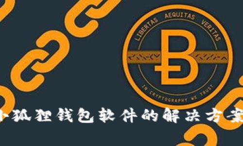  手机无法安装小狐狸钱包软件的解决方案与常见问题解析