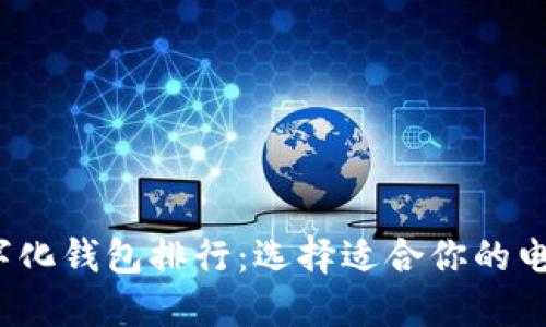 2023年数字化钱包排行：选择适合你的电子支付工具