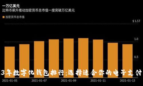 2023年数字化钱包排行：选择适合你的电子支付工具