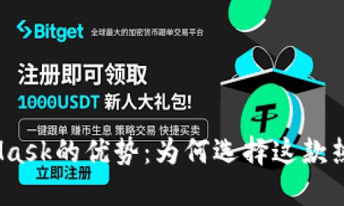 : 探索MetaMask的优势：为何选择这款热门数字钱包？