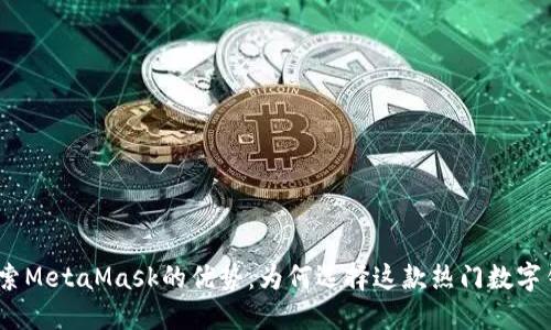 : 探索MetaMask的优势：为何选择这款热门数字钱包？
