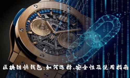 区块链快钱包：如何选择、安全性及使用指南