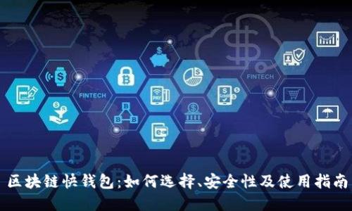 区块链快钱包：如何选择、安全性及使用指南
