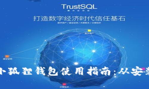 微软浏览器小狐狸钱包使用指南：从安装到实用技巧