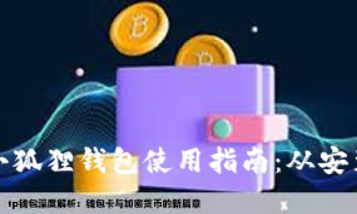 微软浏览器小狐狸钱包使用指南：从安装到实用技巧
