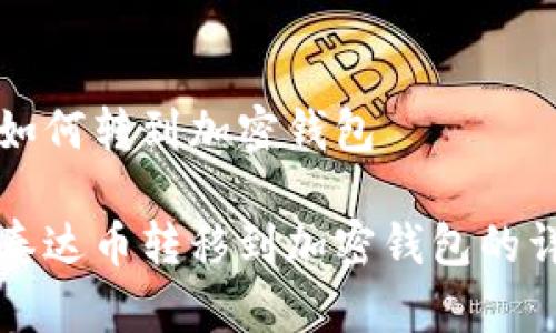 泰达币如何转到加密钱包

如何将泰达币转移到加密钱包的详细指南