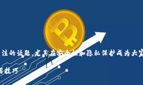离线数字货币钱包是一个越来越受到大众关注的话题，尤其在安全性和隐私保护成为大家普遍关注的今天。以下是我为您构思的内容。

离线数字货币钱包的全面解析：安全性与使用技巧