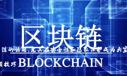 离线数字货币钱包是一个越来越受到大众关注的话题，尤其在安全性和隐私保护成为大家普遍关注的今天。以下是我为您构思的内容。

离线数字货币钱包的全面解析：安全性与使用技巧