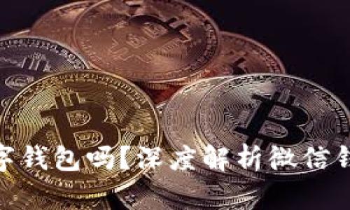 : 微信钱包是数字钱包吗？深度解析微信钱包的功能与优势