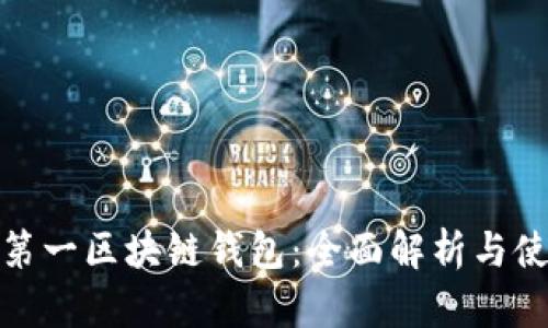 : 世界第一区块链钱包：全面解析与使用指南