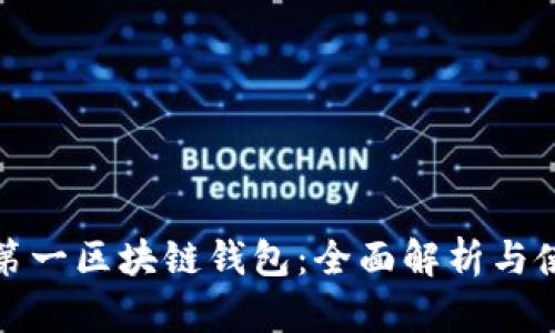 : 世界第一区块链钱包：全面解析与使用指南